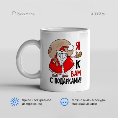 Я к вам с подарками 400x400 - Кружка "Я к вам с подарками!"