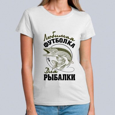 женская Любимая футболка для рыбалки 400x400 - Футболка "Любимая футболка для рыбалки!"