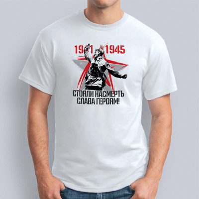 мужская 1941 1945 стояли насмерть слава героям 400x400 - Футболка "1941-1945  стояли насмерть, слава героям!"