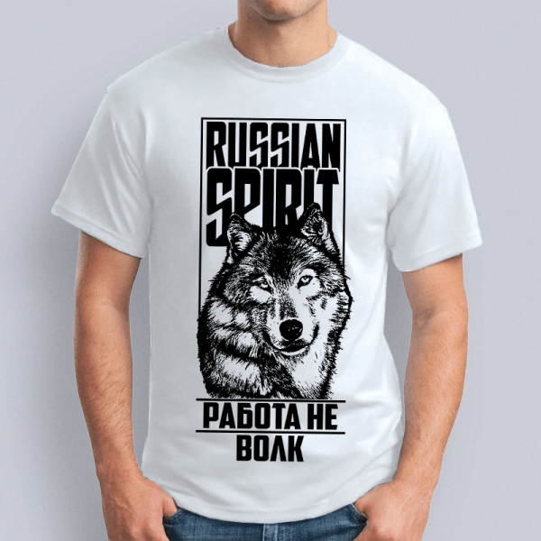 Футболка "Russian spirit. Работа не волк"