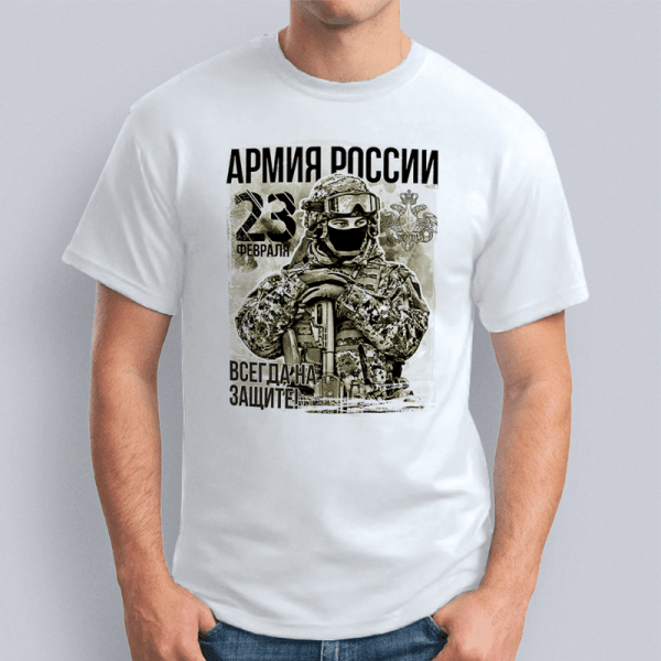 Футболка "Армия России! 23 февраля! Всегда на защите!"