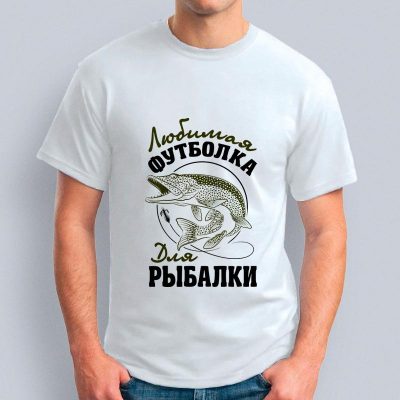мужская Любимая футболка для рыбалки 400x400 - Футболка "Любимая футболка для рыбалки!"