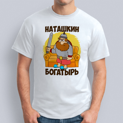 мужская Наташкин богатырь 400x400 - Футболка "Наташкин богатырь"
