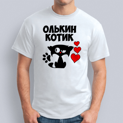 мужская Олькин котик 400x400 - Футболка "Олькин котик"