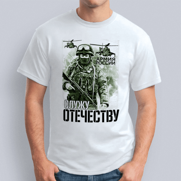 Футболка "Служу отечеству! Армия России"