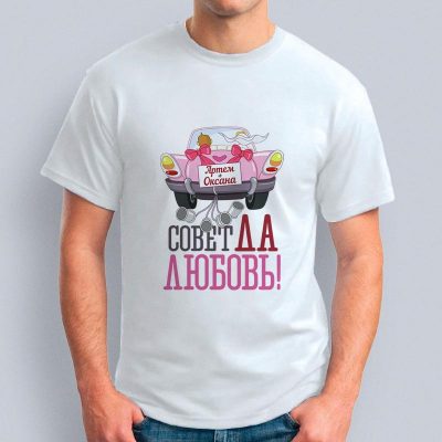 мужская Совет да любовь 400x400 - Футболка "Совет да любовь!"