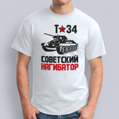 мужская Т 34 Советский нагибатор 400x400 - Футболка "Т-34 Советский нагибатор"